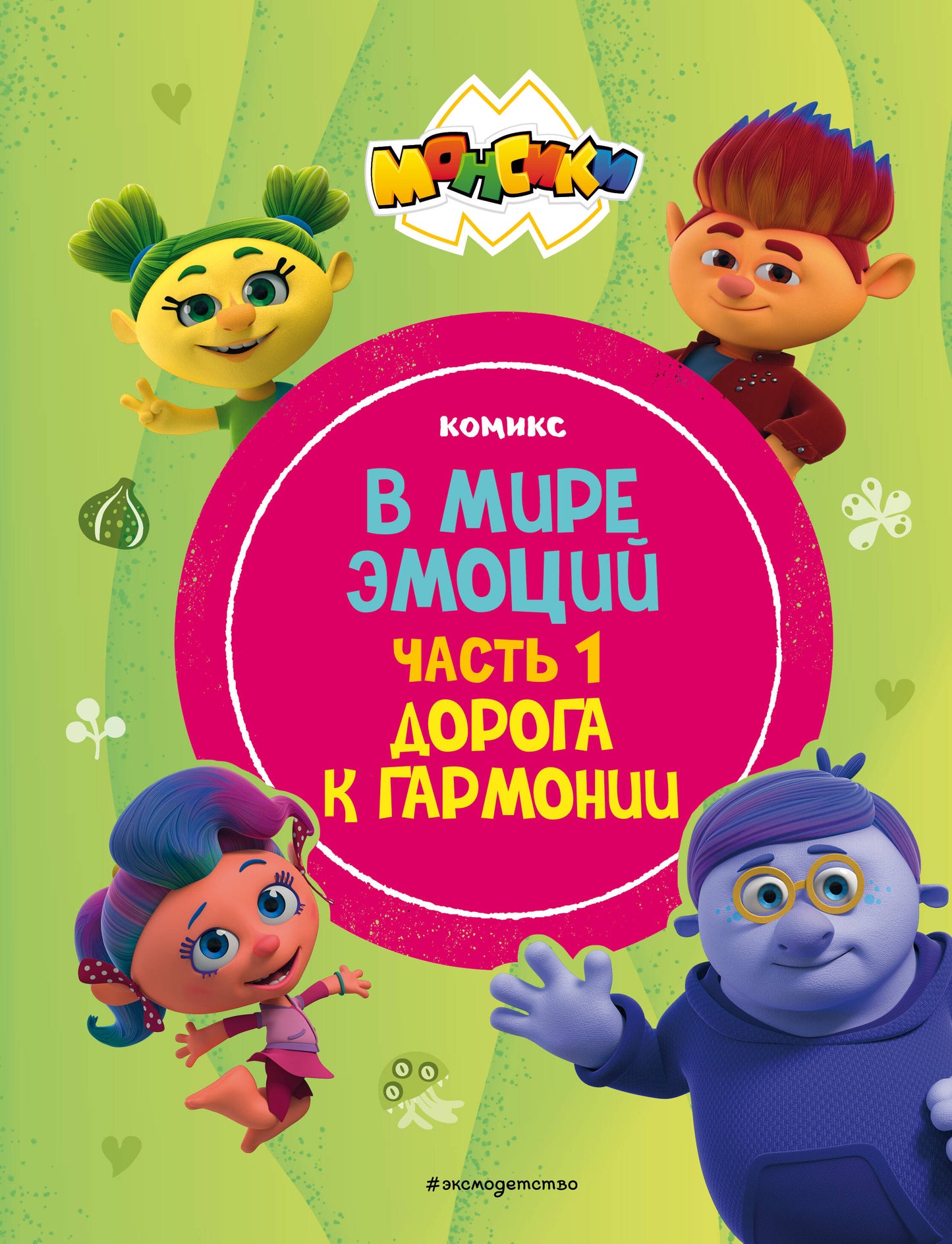 Monsiki. C'est une grande émotion. Partie 1. Doroga к гармонии
