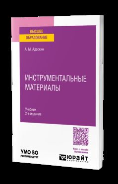 ИНСТРУМЕНТАЛЬНЫЕ МАТЕРИАЛЫ 2-e изд., испр. je suis d'accord. Учебник для вузов