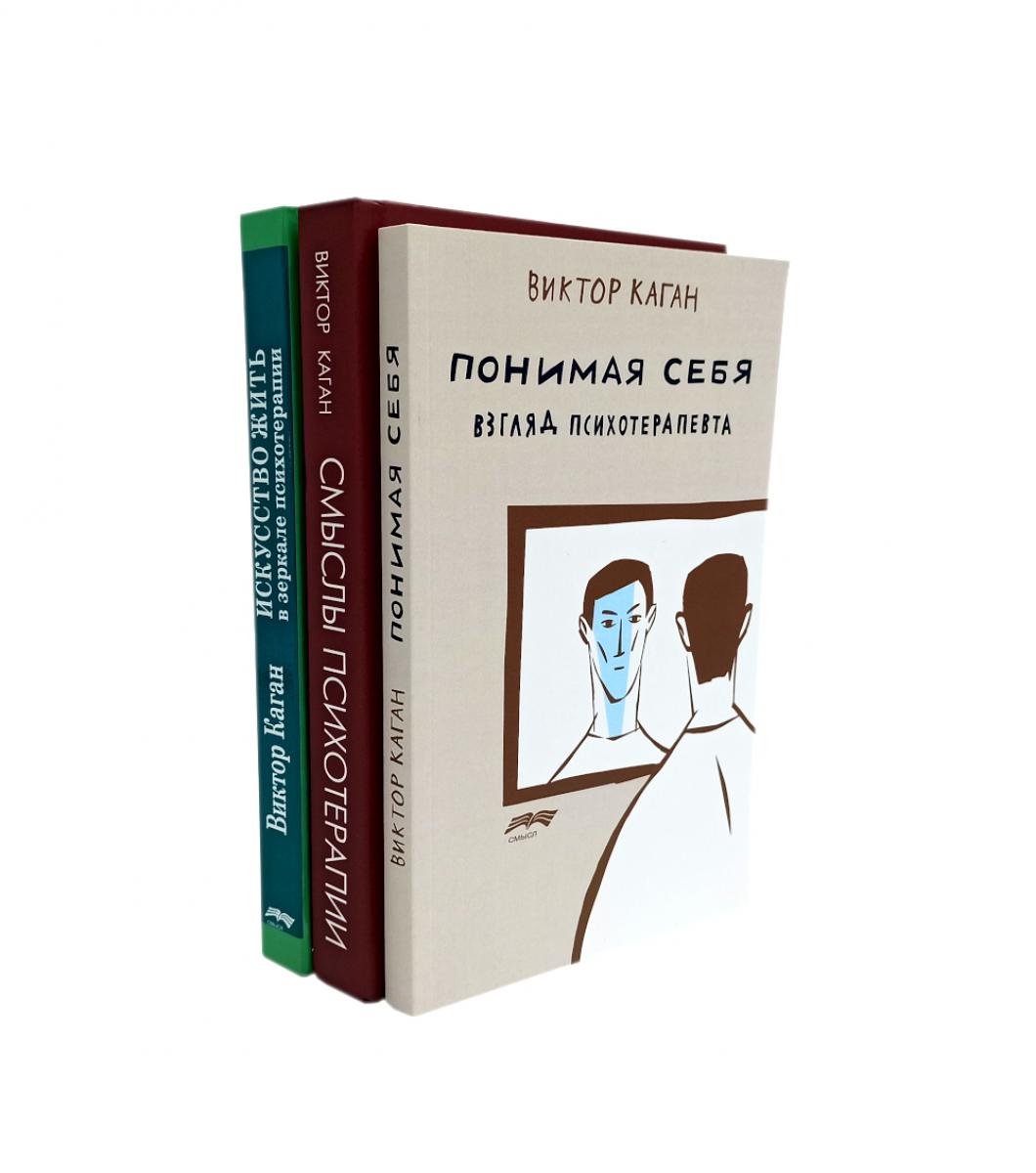 Смыслы психотерапии; Il s'agit d'un problème dans le domaine de la psychologie ; Понимая себя: взгляд психотерапевта (комплект из 3-х книг)