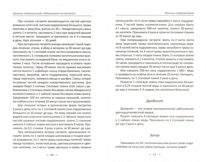 Лечение подорожником. Избавляемся от болезней