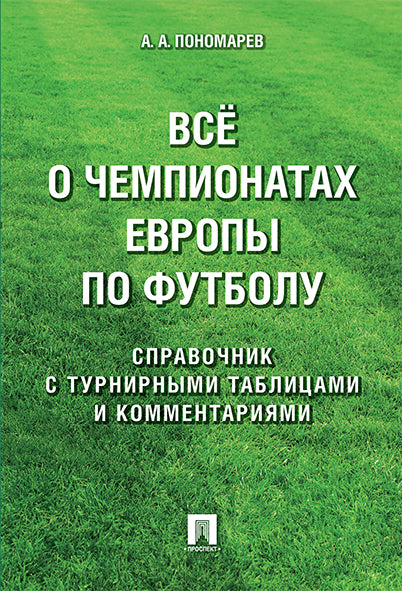 Все о чемпионатах Европы по футболу.Справочник.-М.:Проспект,2024.