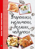 Вареники, пельмени, беляши, чебуреки