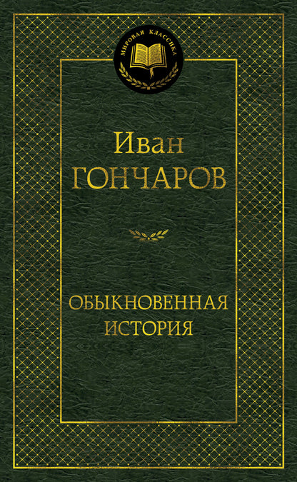 Обыкновенная история