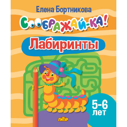 Соображай-ка! Лабиринты (для детей 5-6 лет); Соображай-ка! Лабиринты (для детей 5-6 лет)