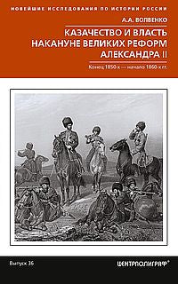 Казачество и власть накануне Великих реформ Александра II. Конец 1850­х — начало 1860­х гг.