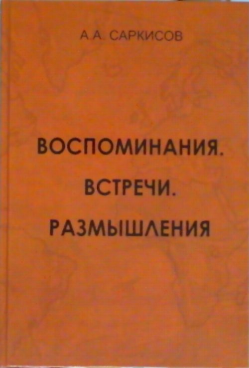 Воспоминания. Встречи. Размышления