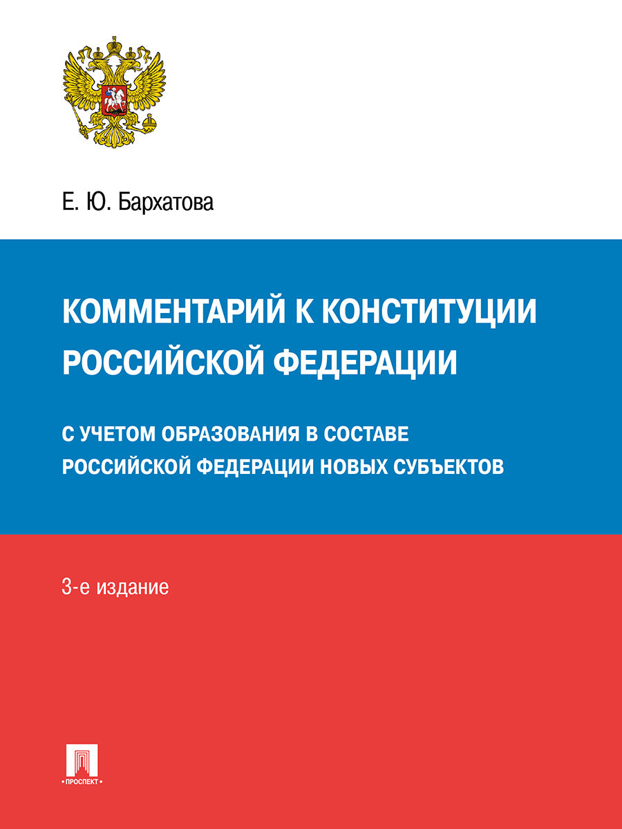 Commentaires sur la Constitution de РФ. Новая редакция.-3-е изд., перераб. и доп.-М.:Проспект,2025.