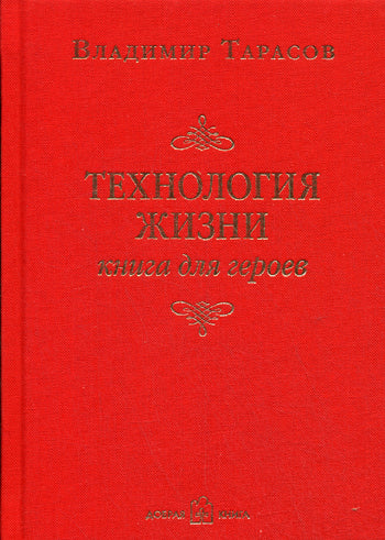 Технология жизни: Книга для героев