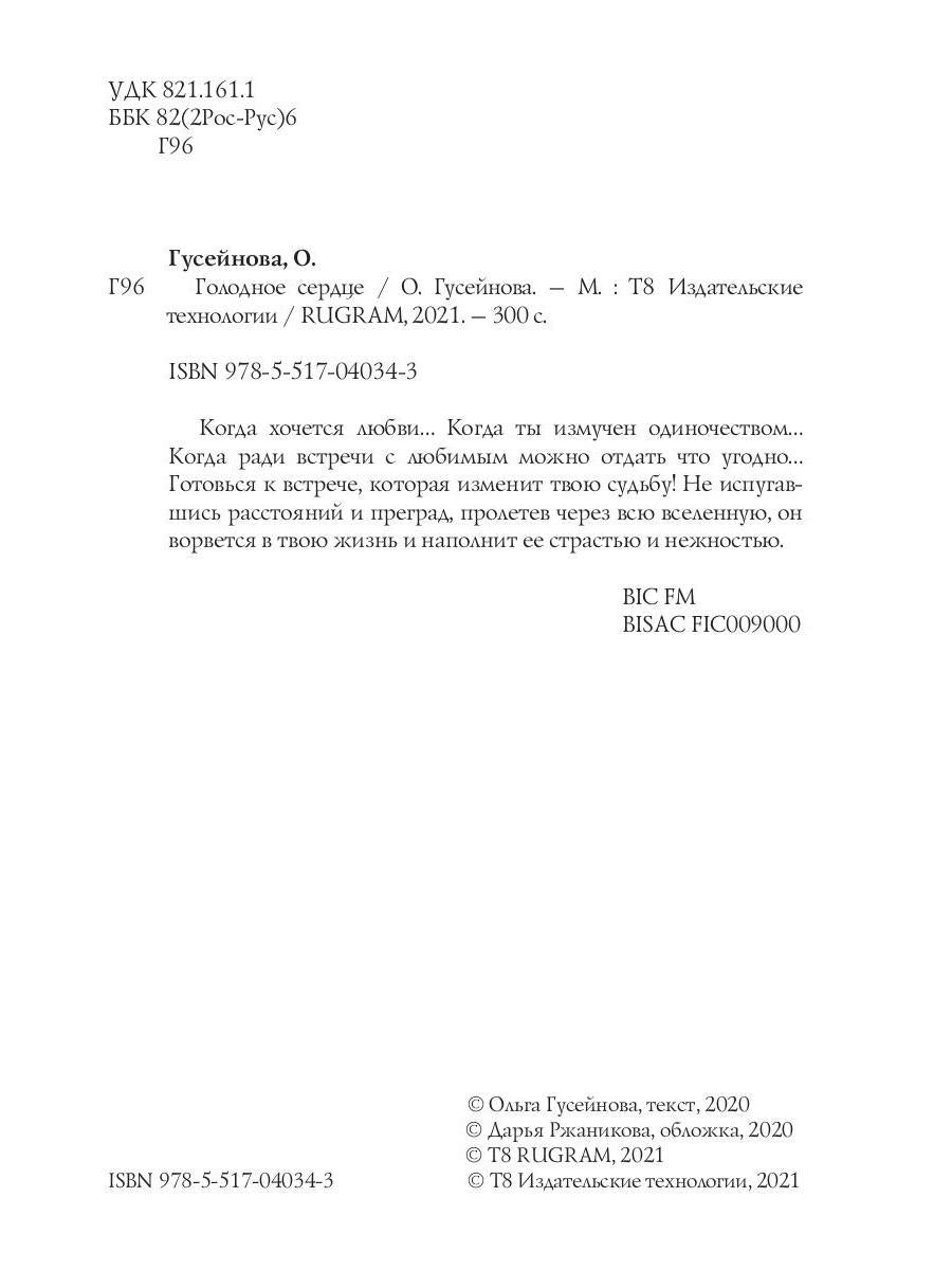 Голодное сердце
