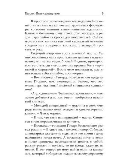 Gloria. Пять сердец тьмы