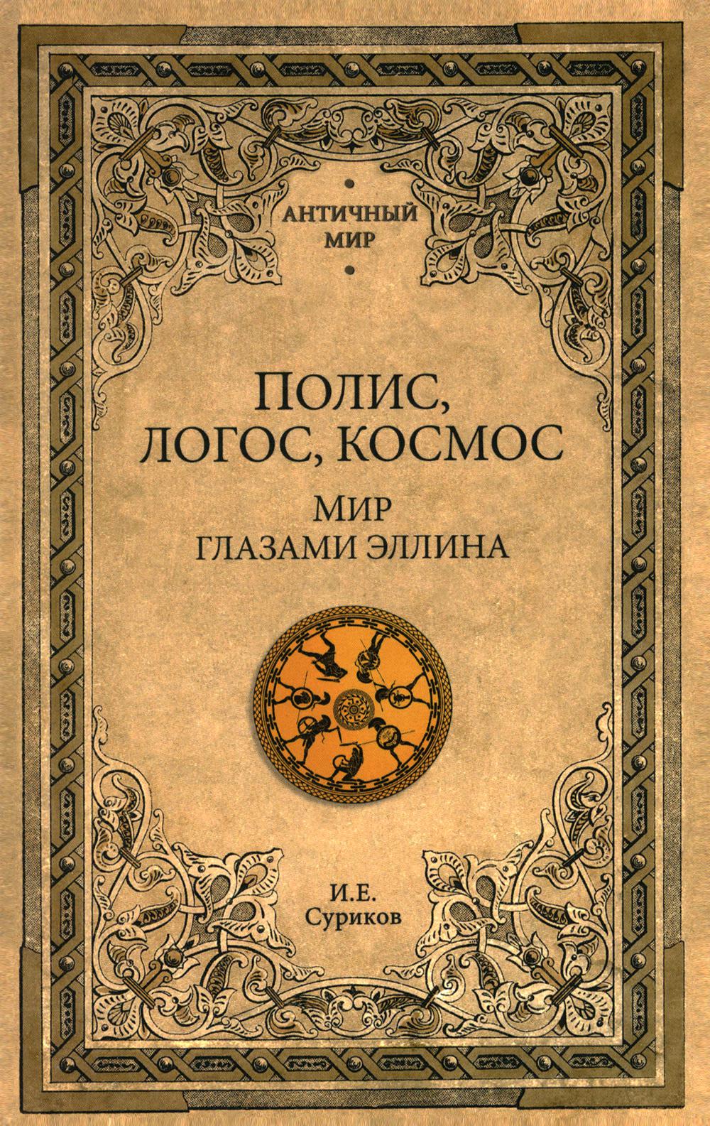 АМ Полис, логос, космос. Мир глазами эллина. Категории древнегреческой культуры (16+)