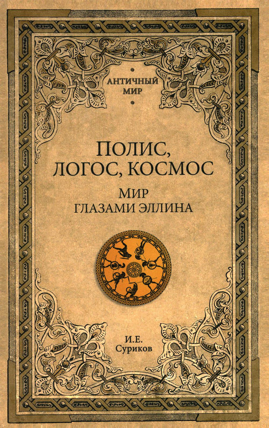 АМ Полис, логос, космос. Мир глазами эллина. Категории древнегреческой культуры (16+)
