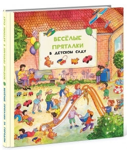 Веселые пряталки в детском саду / Пер. с нем. М. Адрианова. — М.: Нигма, 2016. - 18 с.: ил. - (Ищи и найди!). Веселые пряталки за городом / Пер. с нем. М. Адрианова. - М.: НИГМА, 2016. - 18 с.: ил. - (Ищи и найди!).