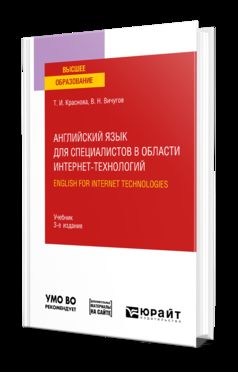 АНГЛИЙСКИЙ ЯЗЫК ДЛЯ СПЕЦИАЛИСТОВ В ОБЛАСТИ ИНТЕРНЕТ-ТЕХНОЛОГИЙ. ANGLAIS POUR LES TECHNOLOGIES INTERNET 3-е изд., пер. je suis d'accord. Учебник для вузов