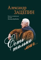 Есть только миг... Песни из кинофильмов на стихи Л. Дербенёва: для голоса в сопровождении фортепиано