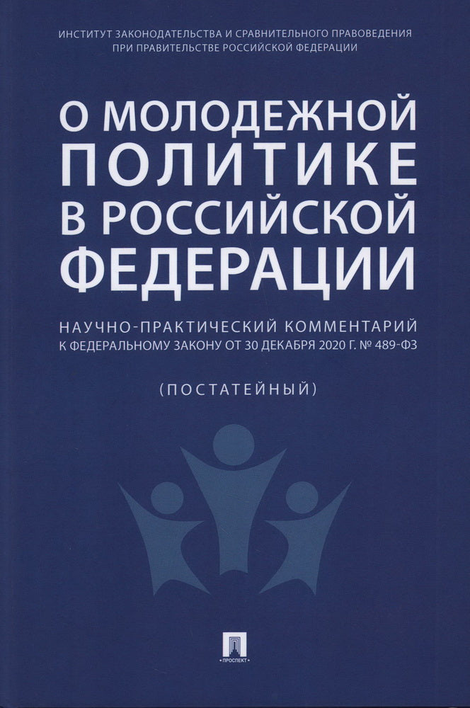 О молодежной политике в Российской Федерации. Научно-практический комментарий к Федеральному закону от 30 декабря 2020 г. № 489-ФЗ.-М.:Проспект,2024.