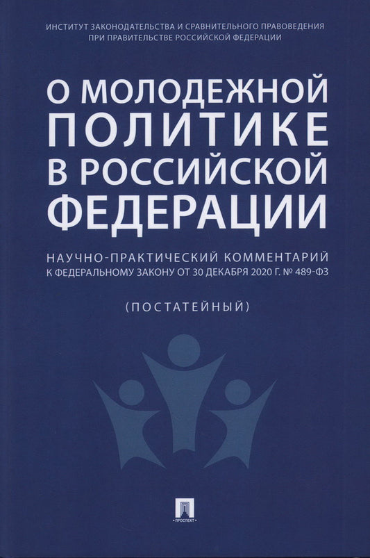 О молодежной политике в Российской Федерации. Научно-практический комментарий к Федеральному закону от 30 декабря 2020 г. № 489-ФЗ.-М.:Проспект,2024.