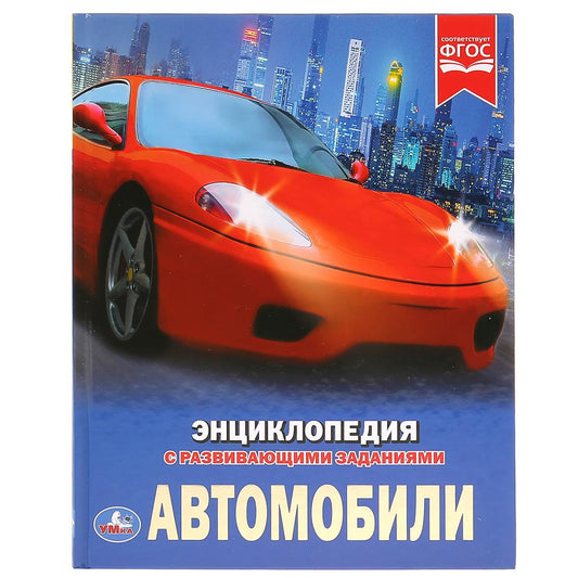 "УМКА". АВТОМОБИЛИ (ЭНЦИКЛОПЕДИЯ А4). ТВЕРДЫЙ ПЕРЕПЛЕТ. БУМАГА МЕЛОВАННАЯ 130Г. 197Х255ММ en cor.15шт