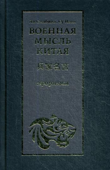 Ли Синбинь. Военная мысль Китая: афоризмы.