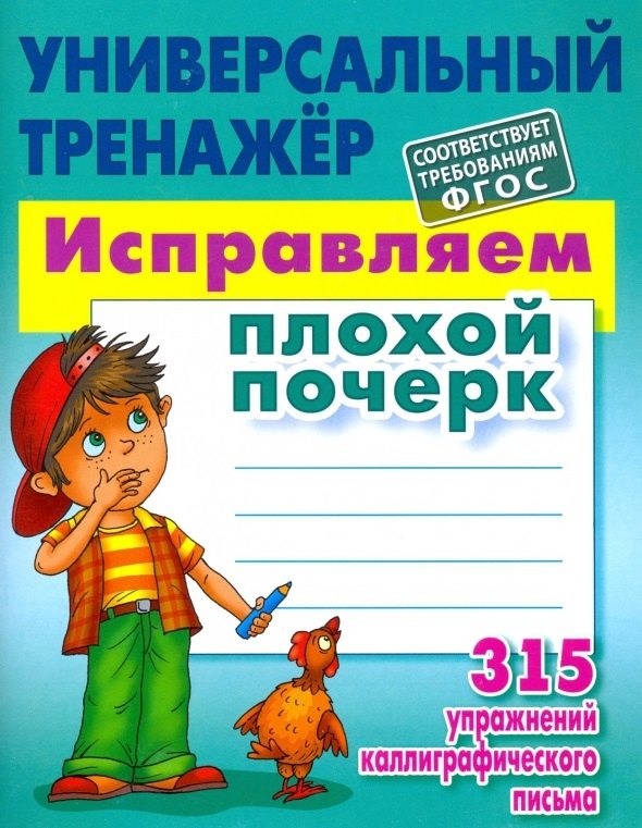 Исправляем плохой почерк. 315 упражнений (соответствует требованиям ФГОС)