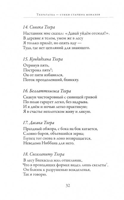 Тхерагатха и Тхеригатха. Стихи старших монахов и монахинь Будды пер. с pali и англ.