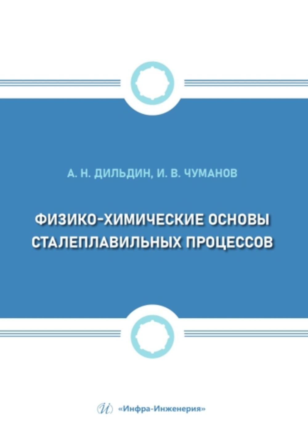 Физико-химические основы сталеплавильных процессов: Учебное пособие