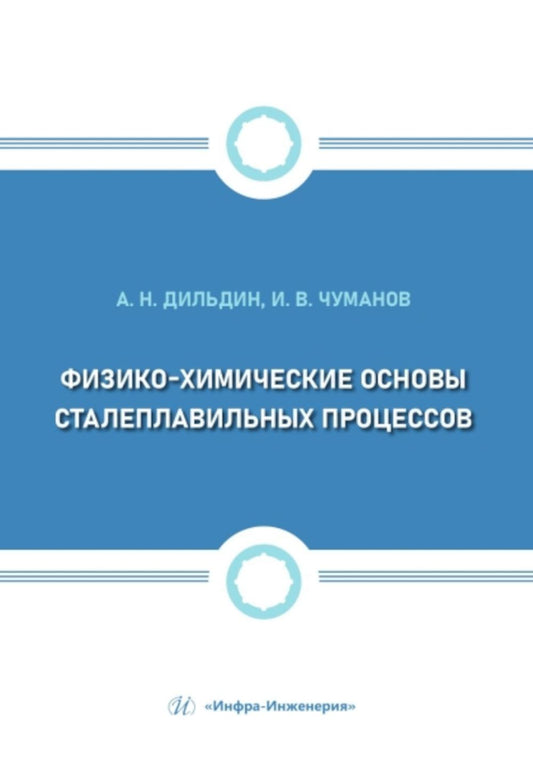 Физико-химические основы сталеплавильных процессов: Учебное пособие