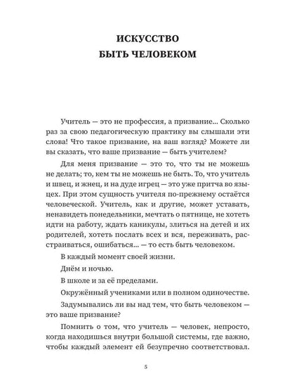 Учитель, будь человеком! Или 7 привычек счастливого учителя