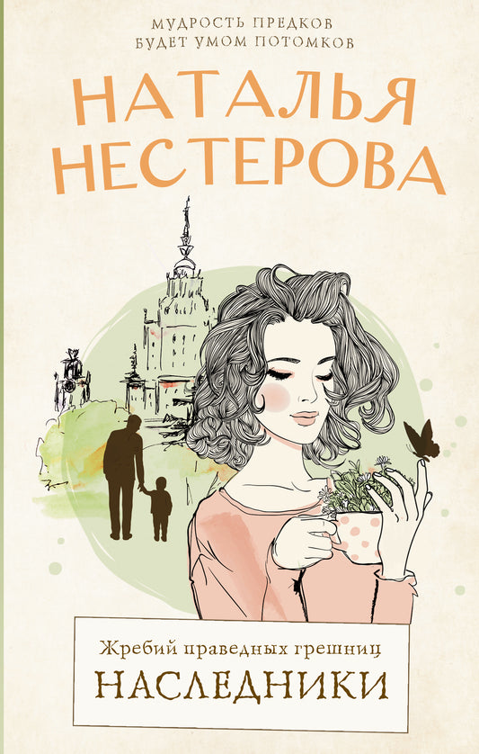 Il y a beaucoup de gens qui s'en occupent. Наследники