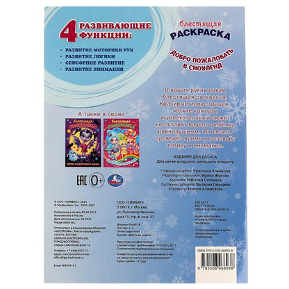 Добро пожаловать в Сноуленд. Блестящая раскраска. 214х290 мм. 16 стр. Умка в кор.50шт