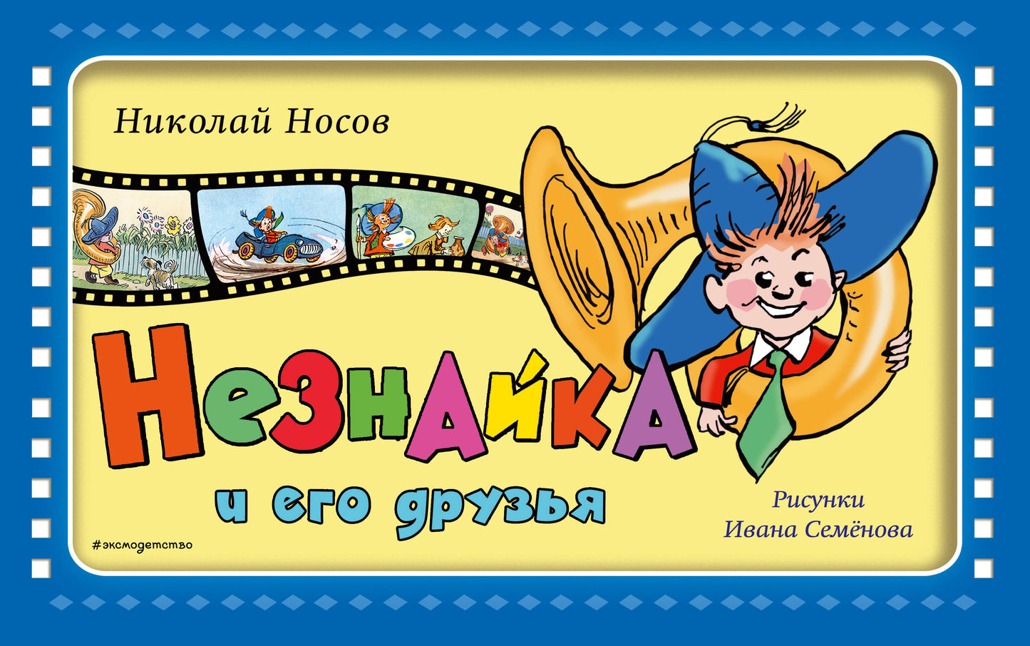 Незнайка и его друзья (ил. И. Семёнова)