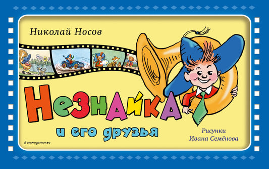 Незнайка и его друзья (ил. И. Семёнова)