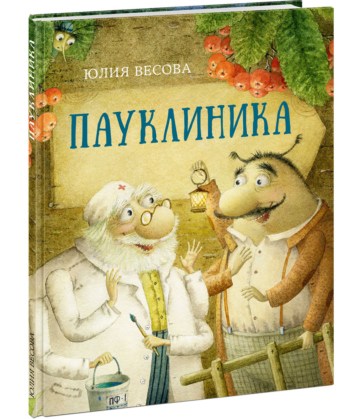Пауклиника : [сказка] / Ю. Весова ; IL. M. H. Коротаевой. —M. : Нигма, 2022. — 24 с. : IL.