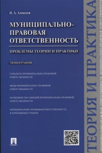 Муниципально-правовая ответственность.Проблемы теории и практики.Монография.-М.:Проспект,2016.