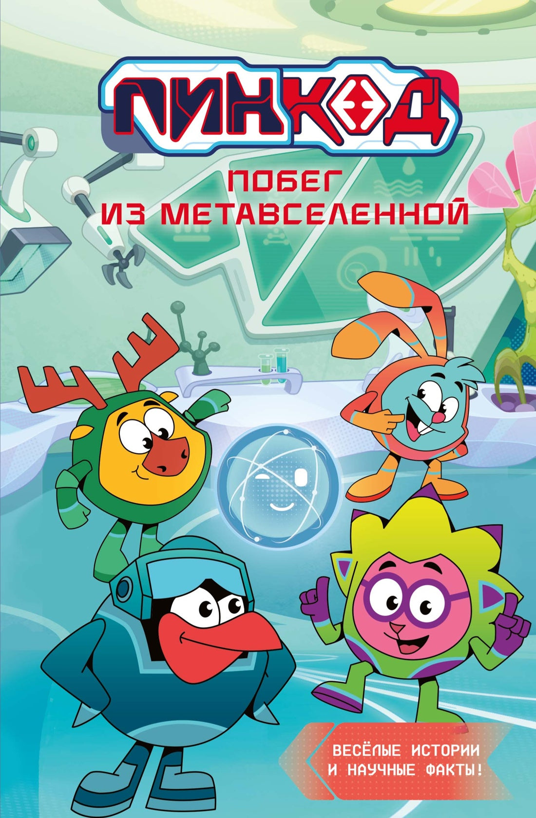 Пин Код 2.0. Побег из Метавселенной