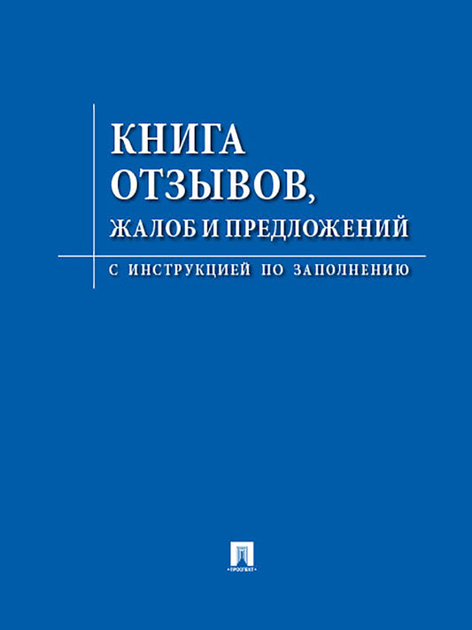 Книга отзывов, жалоб и предложений.С инструкцией по заполнению.-М.:Проспект /=248635/