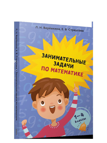 Занимательные задачи по математике. 1-4 классы