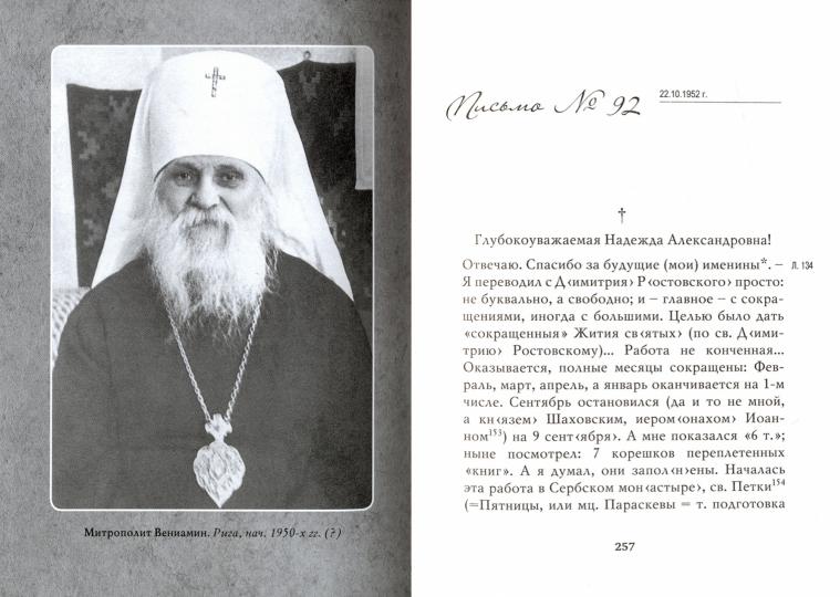 "Побеждайте молитвой!.." : письма митрополита Вениамина (Федченкова) Надежде Павлович