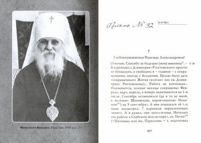 "Побеждайте молитвой!.." : письма митрополита Вениамина (Федченкова) Надежде Павлович