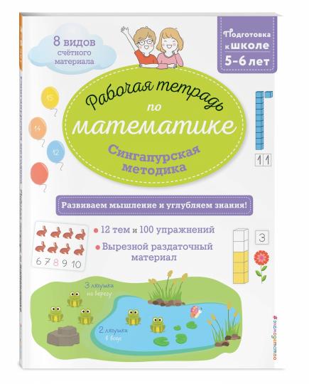 Méthode de Singapour. Рабочая тетрадь по математике (5-6лет)