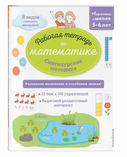 Méthode de Singapour. Рабочая тетрадь по математике (5-6лет)