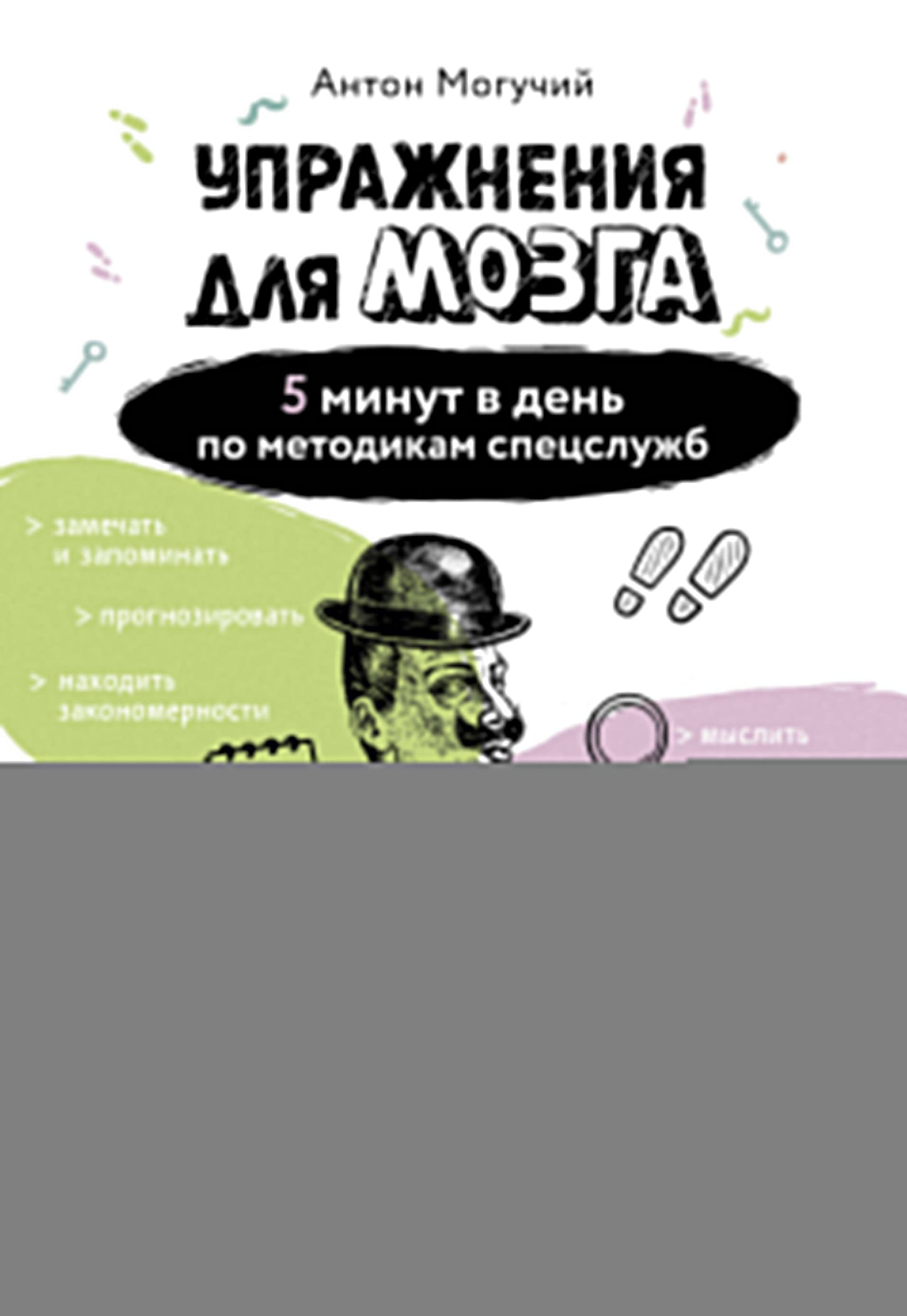 Упражнения для мозга. 5 минут в день по методикам спецслужб