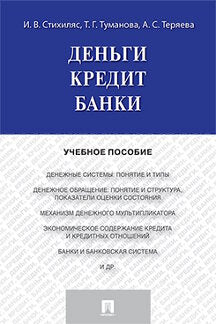 Деньги.Кредит.Банки.Уч.пос.-М.:Проспект,2024. /=244963/