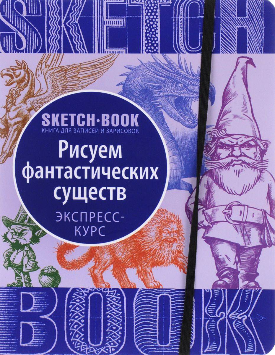 Sketchbook с уроками внутри. Рисуем Фантастических существ