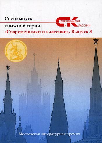 Спецвыпуск «Современники и классики» № 3