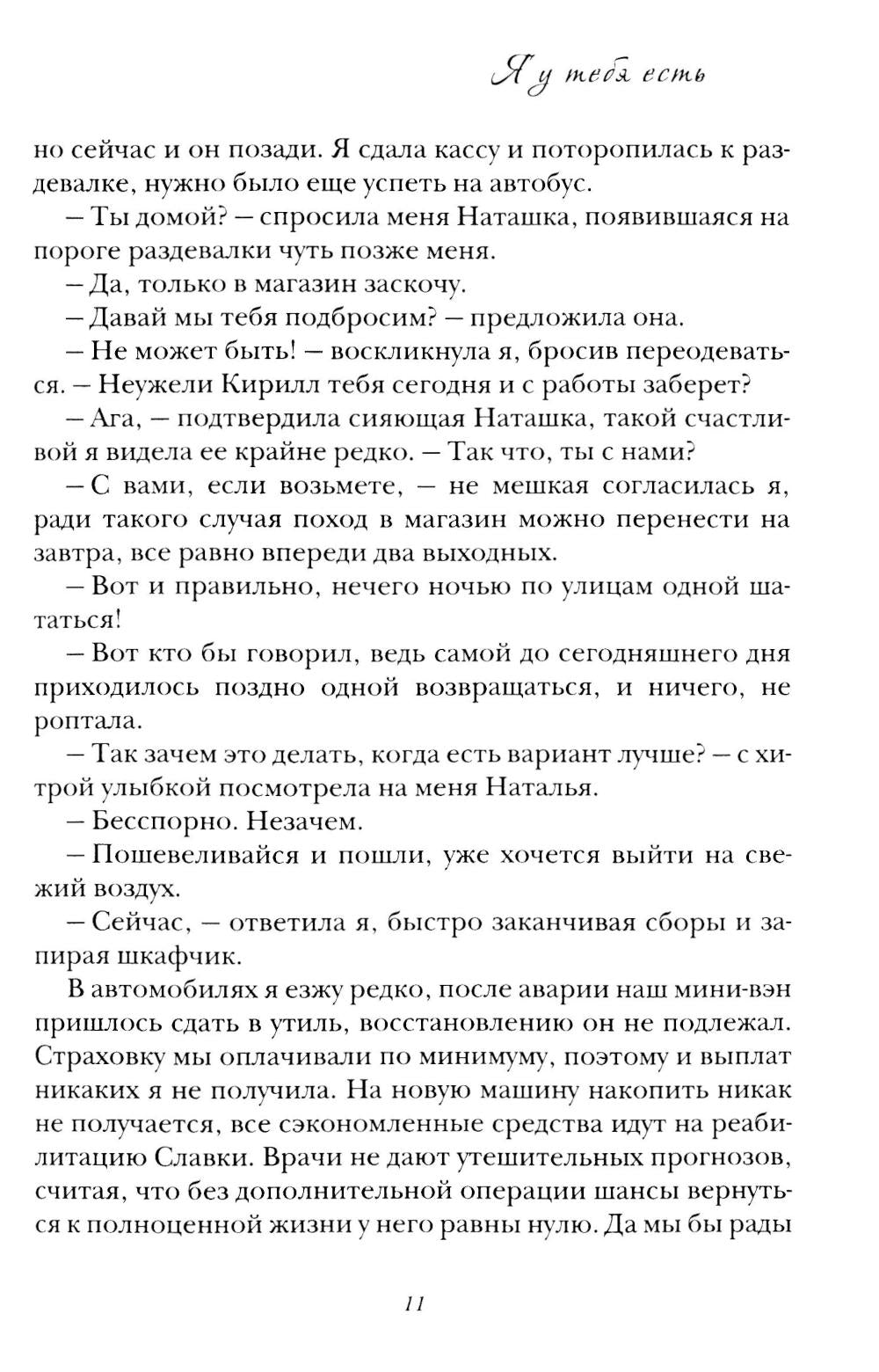 Я у тебя есть
