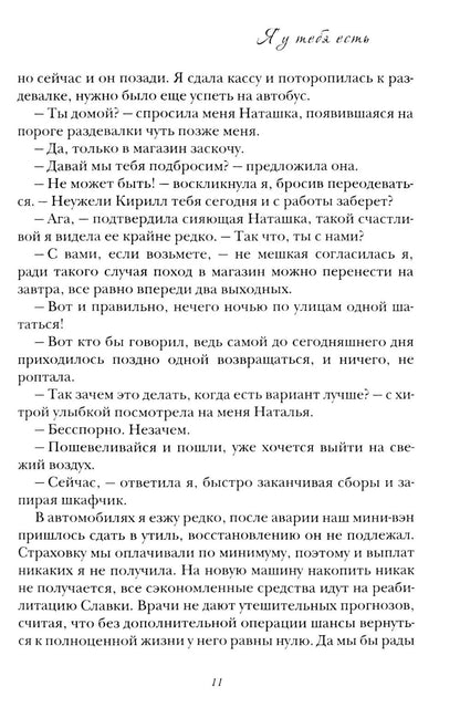 Я у тебя есть