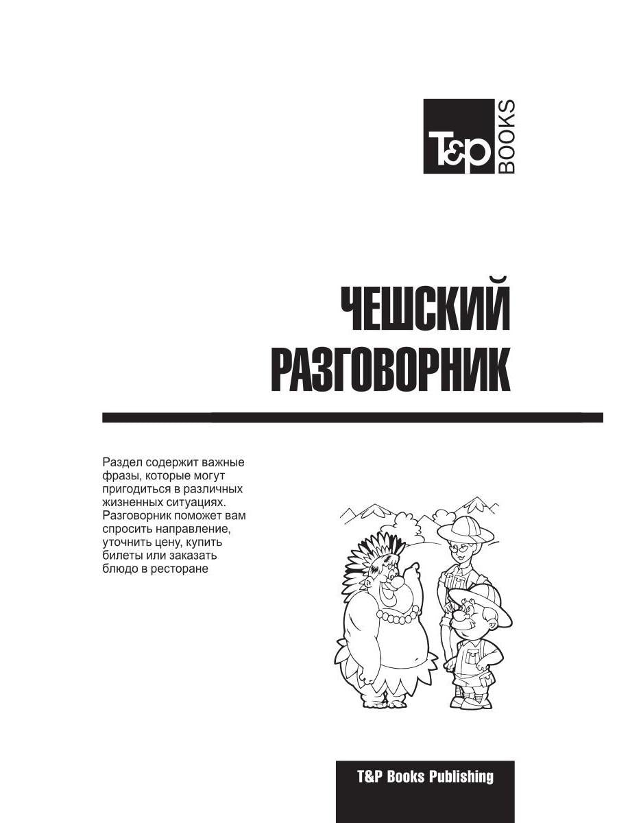 Русско-чешский разговорник и mini-словарь 250 слов