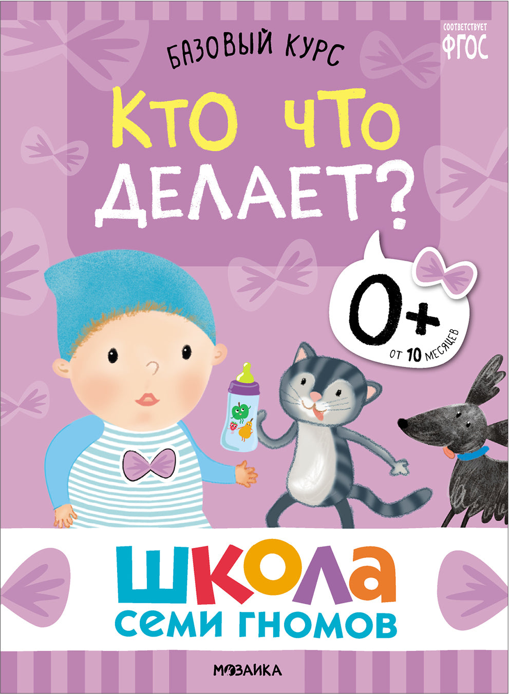 Школа Семи Гномов. Базовый курс. Речь, мышление, моторика. Complexe 0+
