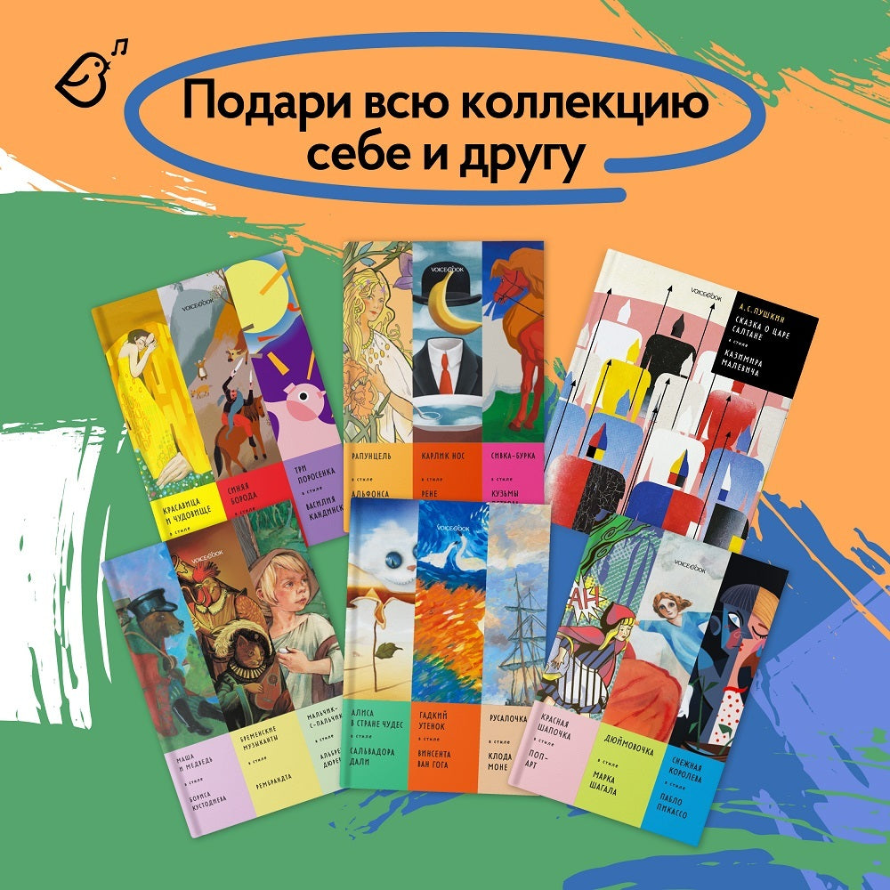 Сказки в стиле великих художников. Часть 2 (Алиса в Стране Чудес, Гадкий утенок, Русалочка)